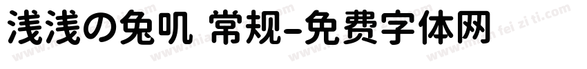 浅浅の兔叽 常规字体转换